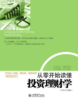 cover image of 从零开始读懂投资理财学